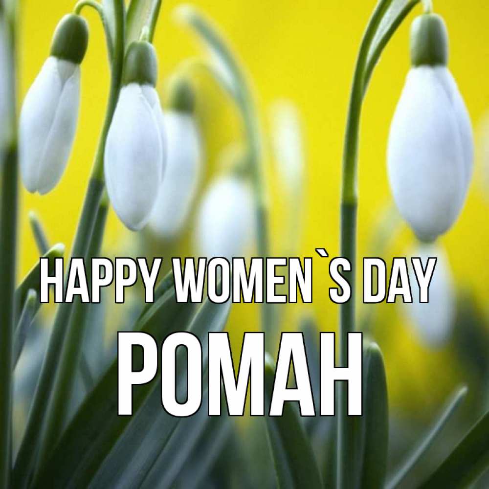 Greetings card с именем, Роман happy women`s day весенние цветы Greetings with text for free download 
